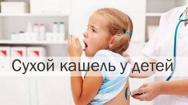 Сухой кашель у ребенка: причины и лечение в домашних условиях Сухой кашель у ребенка: причины и лечение в домашних условиях