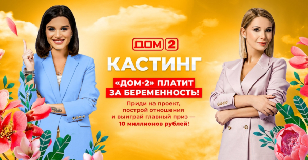 «ДОМ-2» разыграет 10 миллионов рублей среди беременных участниц «ДОМ-2» разыграет 10 миллионов рублей среди беременных участниц