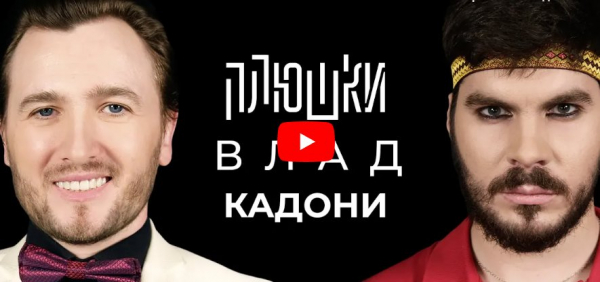 Влад Кадони - Про ДОМ-2, Битву экстрасенсов и Блиновскую