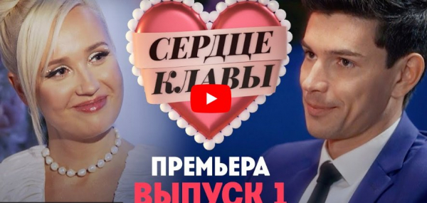Сердце Клавы. 1 выпуск. Премьера