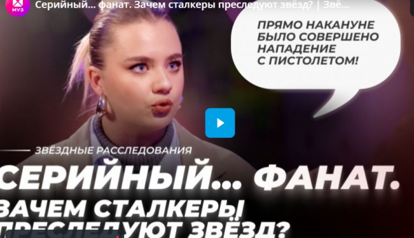 Серийный… фанат. Зачем сталкеры преследуют звёзд? Звёздное расследование Серийный… фанат. Зачем сталкеры преследуют звёзд? Звёздное расследование