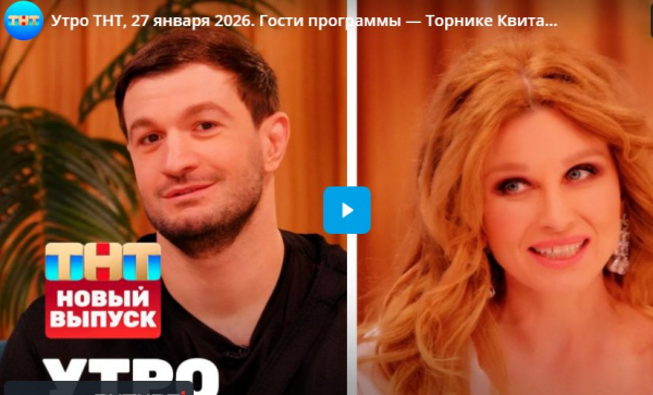 Утро ТНТ. Гости программы — Торнике Квитатиани, Ирина Нельсон Утро ТНТ. Гости программы — Торнике Квитатиани, Ирина Нельсон