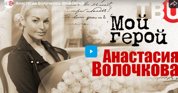 Анастасия Волочкова. Мой герой Анастасия Волочкова. Мой герой