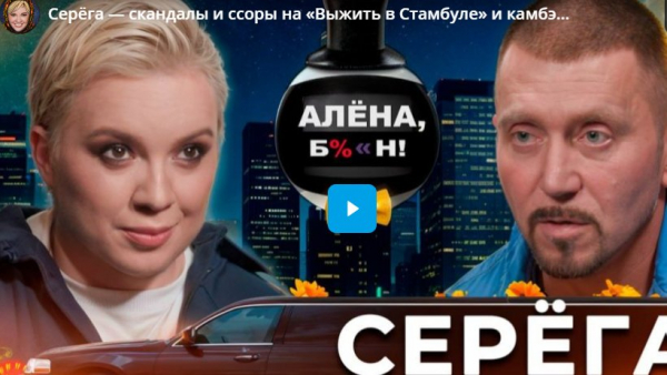 Серёга — скандалы и ссоры на «Выжить в Стамбуле» и камбэк в шоубиз Серёга — скандалы и ссоры на «Выжить в Стамбуле» и камбэк в шоубиз