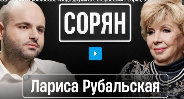 Лариса Рубальская: «Надо дружить с возрастом» Лариса Рубальская: «Надо дружить с возрастом»