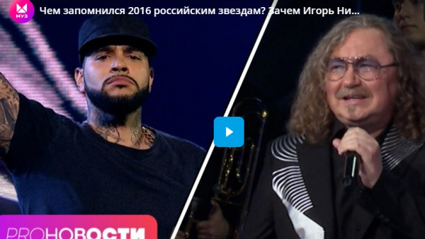 Чем запомнился 2016 российским звездам? Зачем Игорь Николаев ел голубей в студенческие годы? Чем запомнился 2016 российским звездам? Зачем Игорь Николаев ел голубей в студенческие годы?