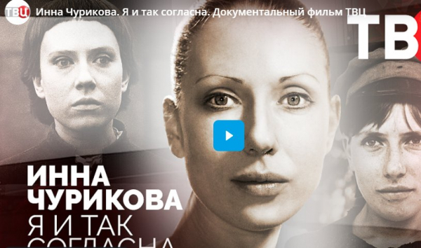 Инна Чурикова. Я и так согласна. Документальный фильм про актрису Инна Чурикова. Я и так согласна. Документальный фильм про актрису