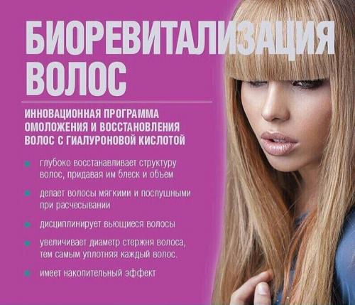 Процедура биоревитализации волос &mdash; что это такое?