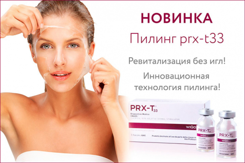 Пилинг PRX-t33. Как проводится процедура, эффективность и возможные осложнения Пилинг PRX-t33. Как проводится процедура, эффективность и возможные осложнения