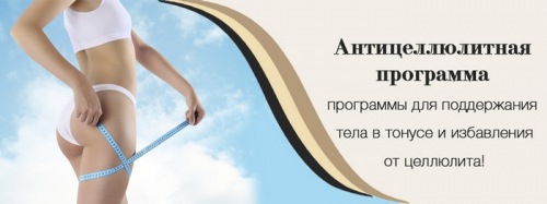 Правила и методы антицеллюлитного ухода Правила и методы антицеллюлитного ухода