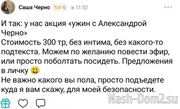 Александра Черно поужинает с вами за 300 тысяч рублей