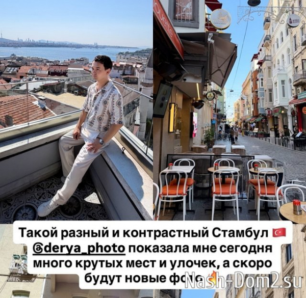 Антон Беккужев встретился в Стамбуле с Викторией Романец
Антон Беккужев встретился в Стамбуле с Викторией Романец