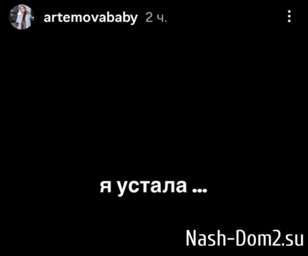 Александра Артёмова: Я устала...
Александра Артёмова: Я устала...